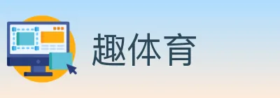 趣体育 Logo